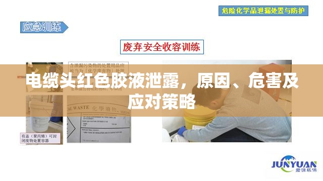 電纜頭紅色膠液泄露，原因、危害及應(yīng)對(duì)策略