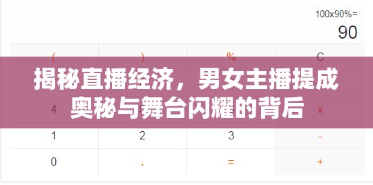 揭秘直播經(jīng)濟(jì)，男女主播提成奧秘與舞臺(tái)閃耀的背后