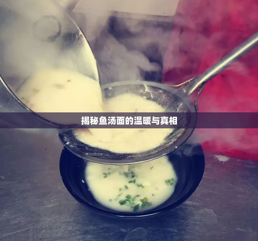 揭秘魚(yú)湯面的溫暖與真相