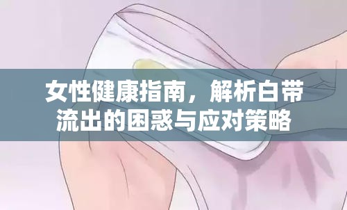 女性健康指南，解析白帶流出的困惑與應對策略