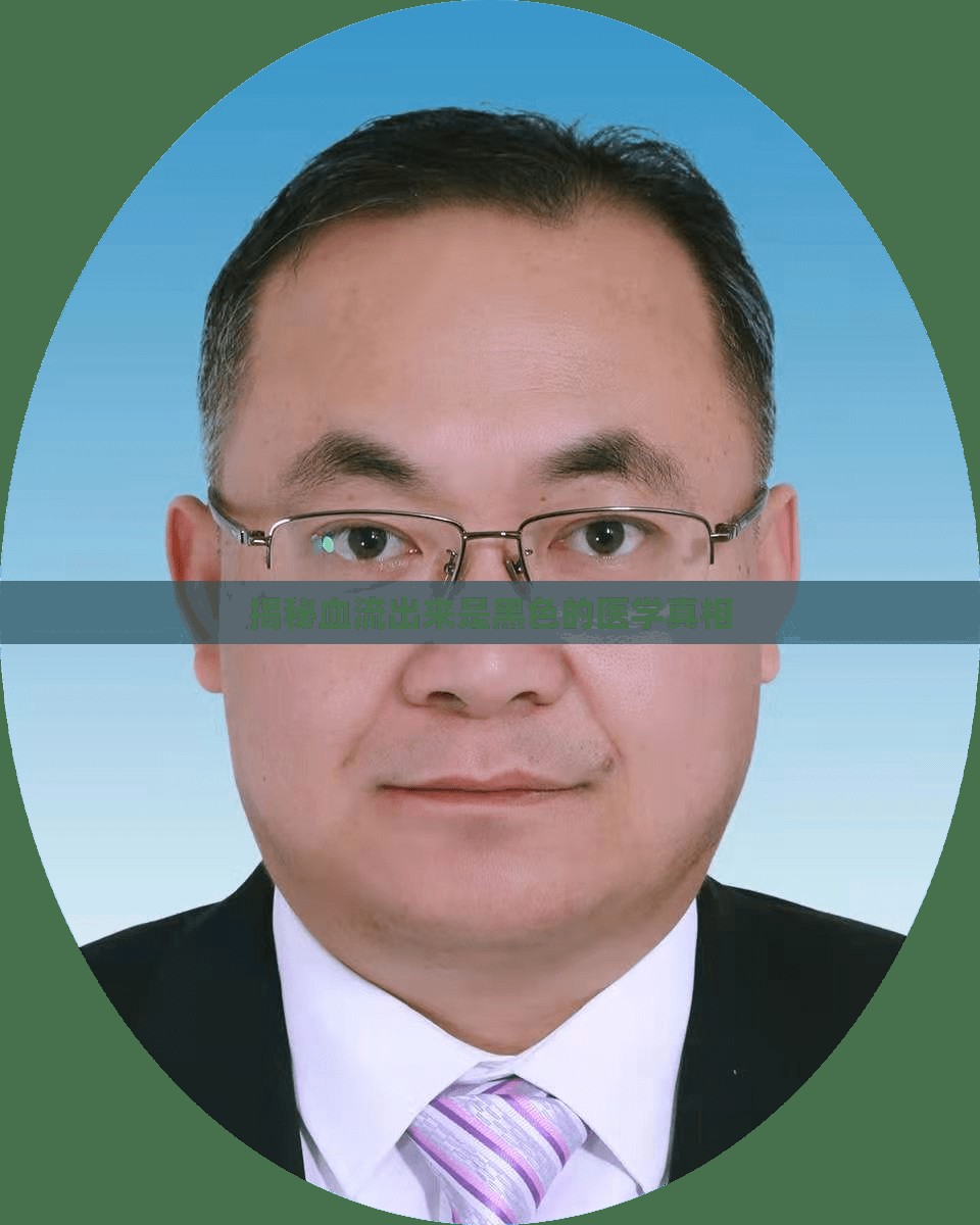 揭秘血流出來是黑色的醫(yī)學(xué)真相