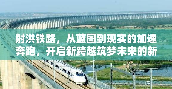 射洪鐵路，從藍(lán)圖到現(xiàn)實(shí)的加速奔跑，開啟新跨越筑夢未來的新篇章
