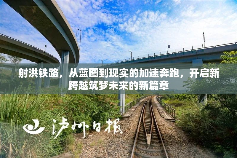 射洪鐵路，從藍(lán)圖到現(xiàn)實(shí)的加速奔跑，開啟新跨越筑夢未來的新篇章