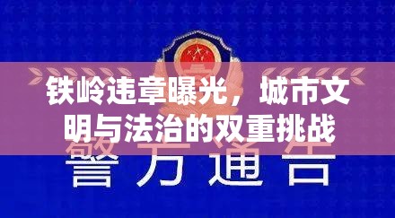 鐵嶺違章曝光，城市文明與法治的雙重挑戰(zhàn)