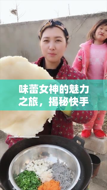味蕾女神的魅力之旅，揭秘快手美食直播界的璀璨之星