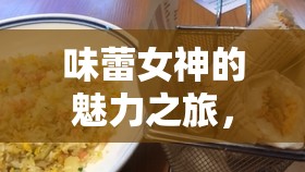 味蕾女神的魅力之旅，揭秘快手美食直播界的璀璨之星