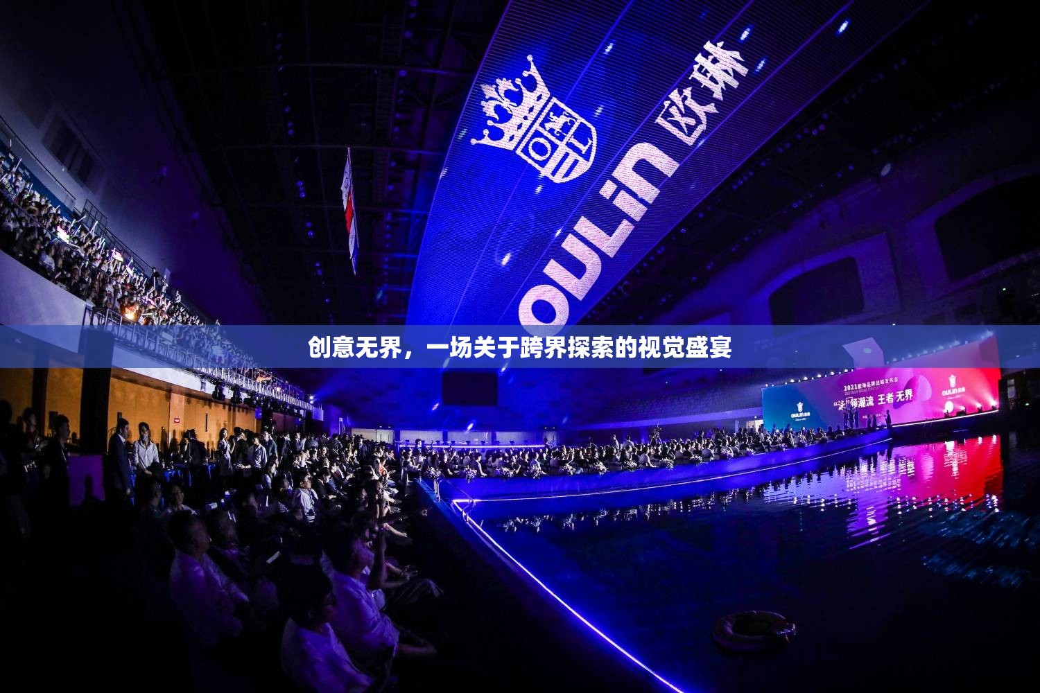 創(chuàng)意無界，一場關(guān)于跨界探索的視覺盛宴