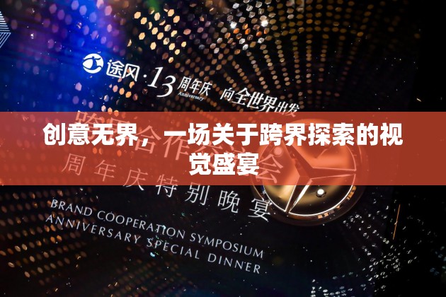 創(chuàng)意無界，一場關(guān)于跨界探索的視覺盛宴
