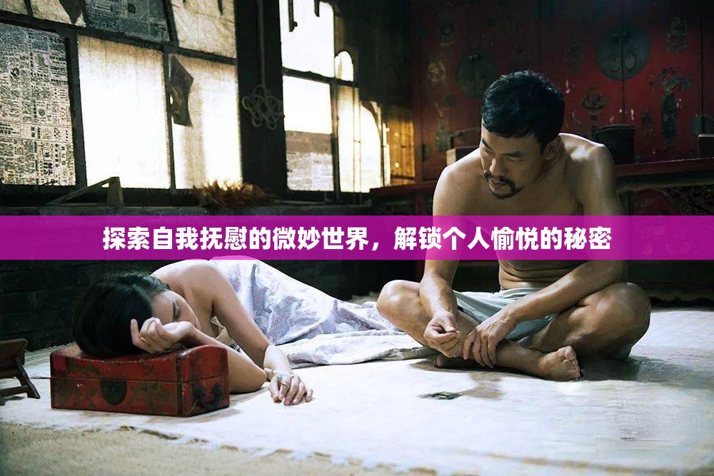 探索自我撫慰的微妙世界，解鎖個人愉悅的秘密