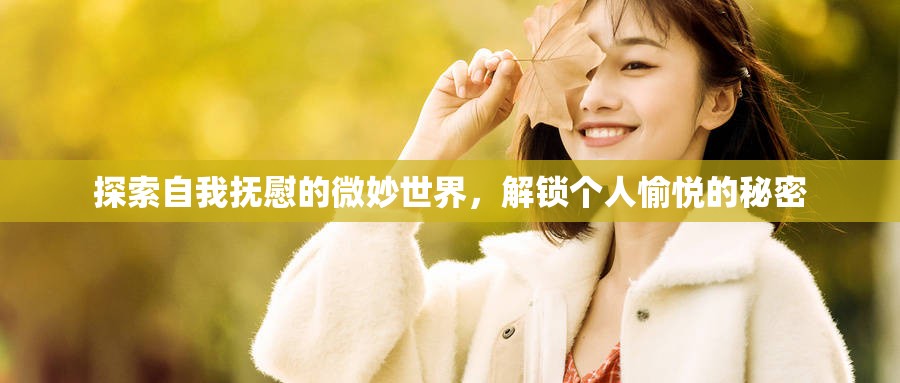 探索自我撫慰的微妙世界，解鎖個人愉悅的秘密