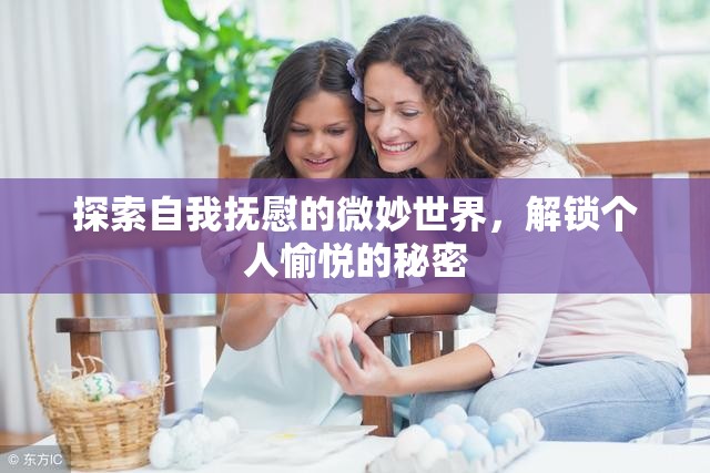 探索自我撫慰的微妙世界，解鎖個人愉悅的秘密