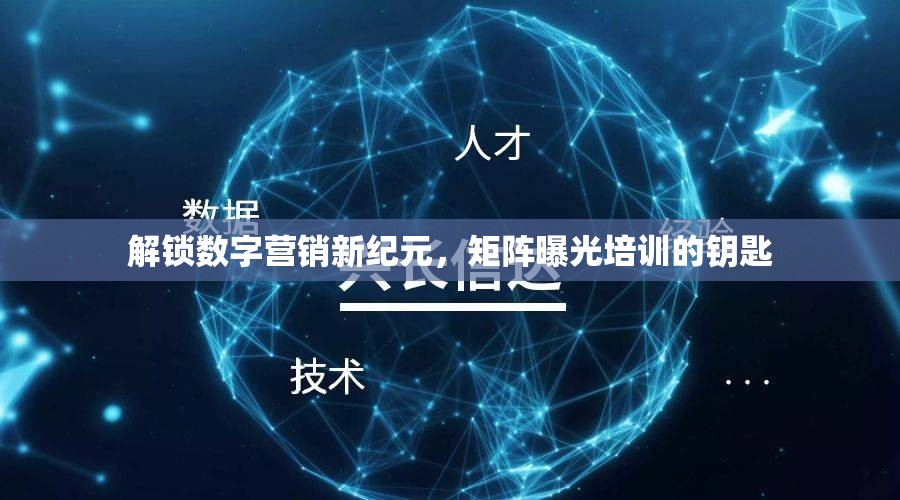 解鎖數(shù)字營銷新紀元，矩陣曝光培訓的鑰匙