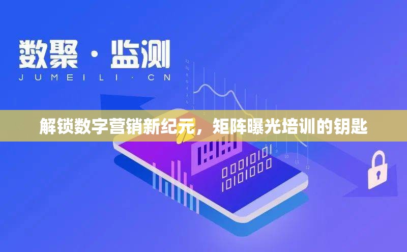 解鎖數(shù)字營銷新紀元，矩陣曝光培訓的鑰匙