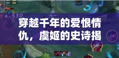 穿越千年的愛恨情仇，虞姬的史詩(shī)揭秘與歷史迷霧