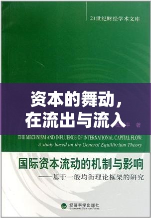 資本的舞動(dòng)，在流出與流入間尋找平衡的藝術(shù)