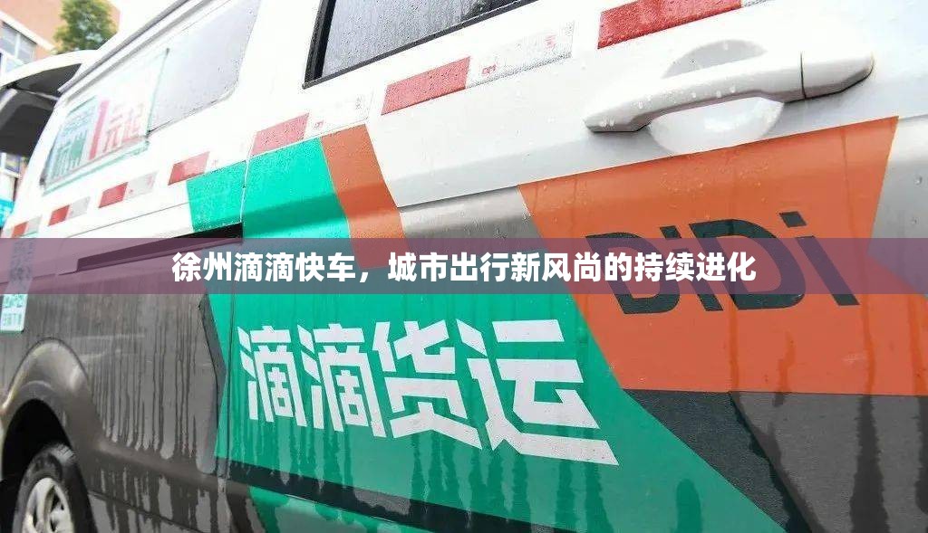 徐州滴滴快車，城市出行新風尚的持續(xù)進化