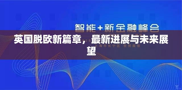 英國脫歐新篇章，最新進(jìn)展與未來展望