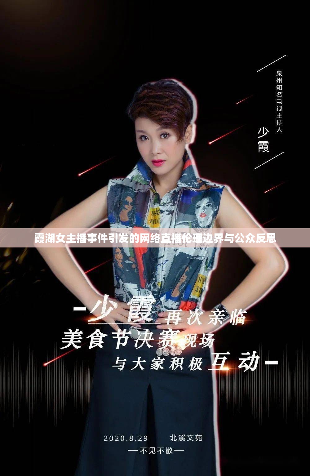 霞湖女主播事件引發(fā)的網(wǎng)絡直播倫理邊界與公眾反思