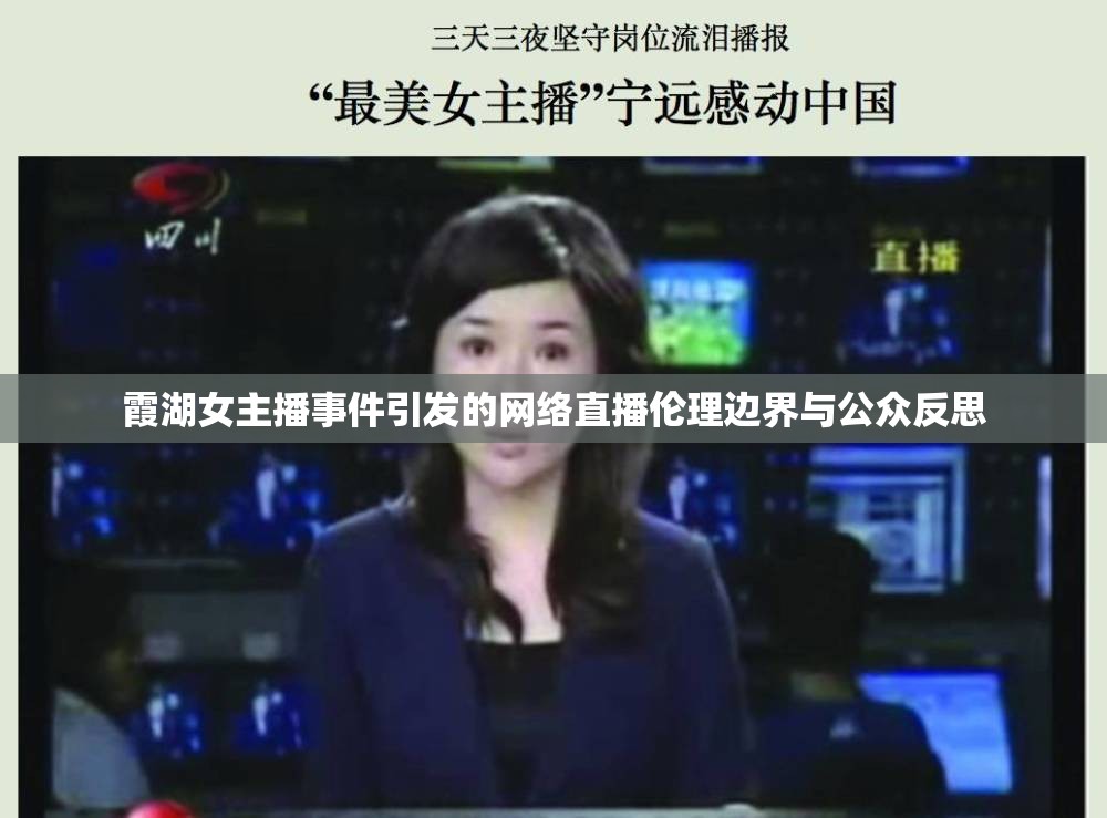 霞湖女主播事件引發(fā)的網(wǎng)絡直播倫理邊界與公眾反思