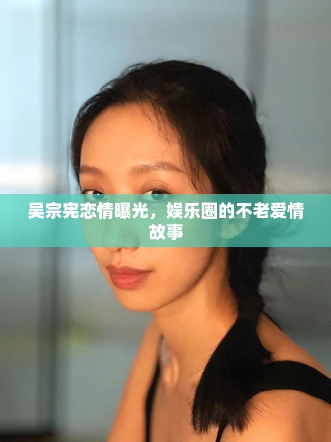 吳宗憲戀情曝光，娛樂圈的不老愛情故事