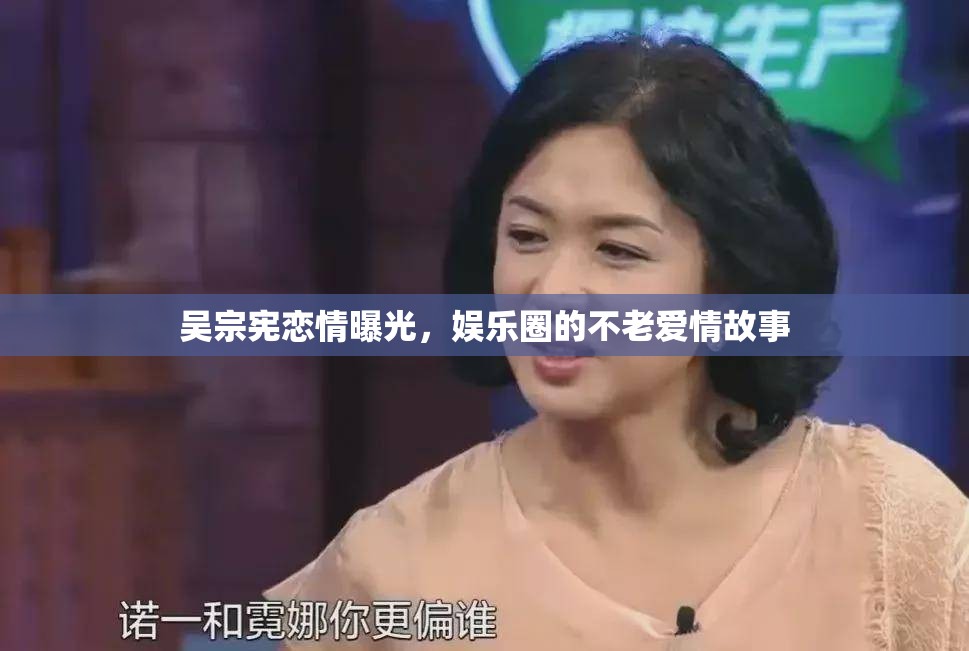吳宗憲戀情曝光，娛樂圈的不老愛情故事