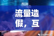 流量造假，互聯(lián)網(wǎng)生態(tài)的毒瘤與凈化之路