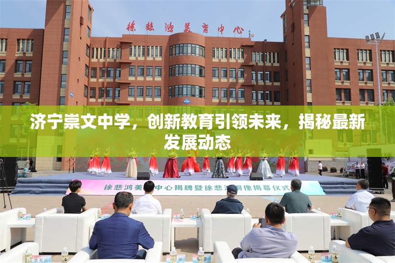 濟(jì)寧崇文中學(xué)，創(chuàng)新教育引領(lǐng)未來，揭秘最新發(fā)展動(dòng)態(tài)