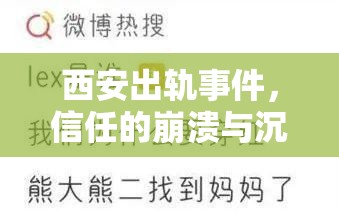 西安出軌事件，信任的崩潰與沉重的代價(jià)