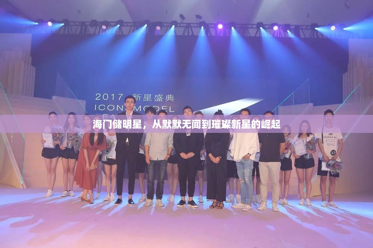 海門儲(chǔ)明星，從默默無(wú)聞到璀璨新星的崛起