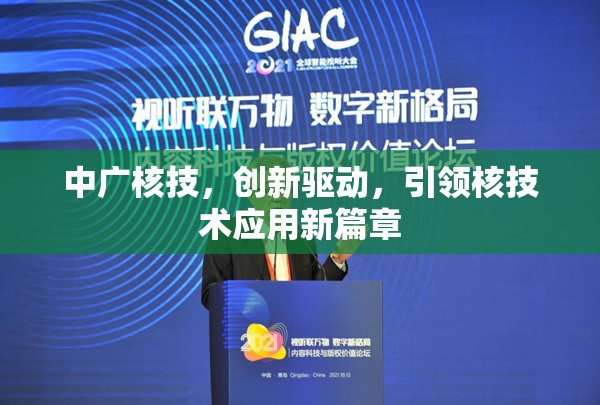 中廣核技，創(chuàng)新驅動，引領核技術應用新篇章