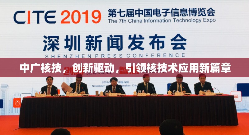 中廣核技，創(chuàng)新驅動，引領核技術應用新篇章