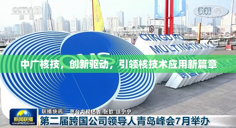 中廣核技，創(chuàng)新驅動，引領核技術應用新篇章