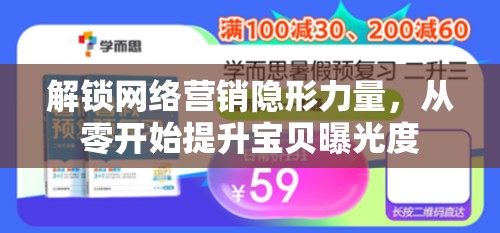 解鎖網(wǎng)絡(luò)營(yíng)銷隱形力量，從零開始提升寶貝曝光度