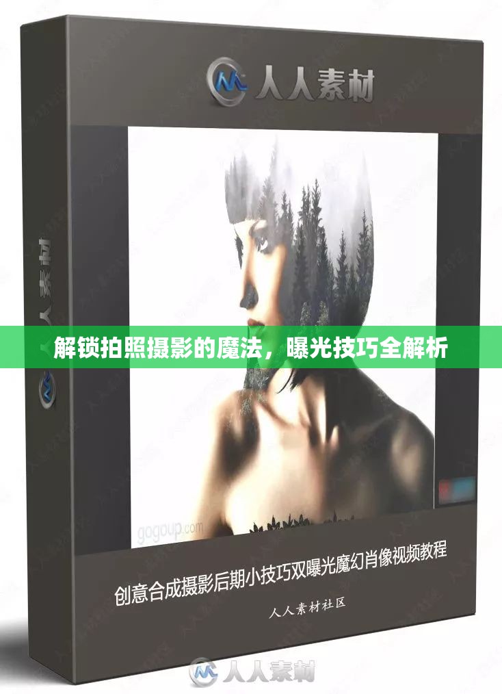 解鎖拍照攝影的魔法，曝光技巧全解析