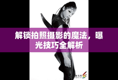 解鎖拍照攝影的魔法，曝光技巧全解析