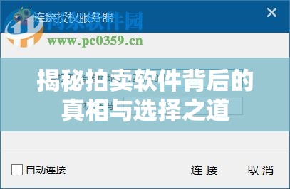 揭秘拍賣軟件背后的真相與選擇之道