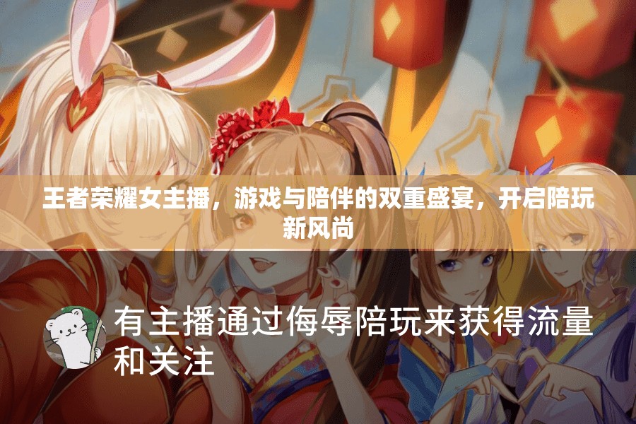 王者榮耀女主播，游戲與陪伴的雙重盛宴，開啟陪玩新風尚