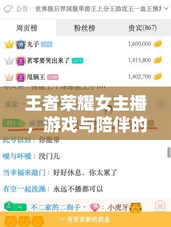 王者榮耀女主播，游戲與陪伴的雙重盛宴，開啟陪玩新風尚