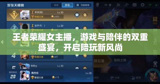 王者榮耀女主播，游戲與陪伴的雙重盛宴，開啟陪玩新風尚