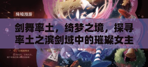 劍舞率土，綺夢之境，探尋率土之濱劍域中的璀璨女主播