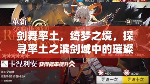 劍舞率土，綺夢之境，探尋率土之濱劍域中的璀璨女主播