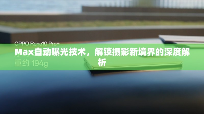 Max自動曝光技術(shù)，解鎖攝影新境界的深度解析