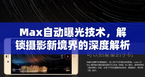 Max自動曝光技術(shù)，解鎖攝影新境界的深度解析