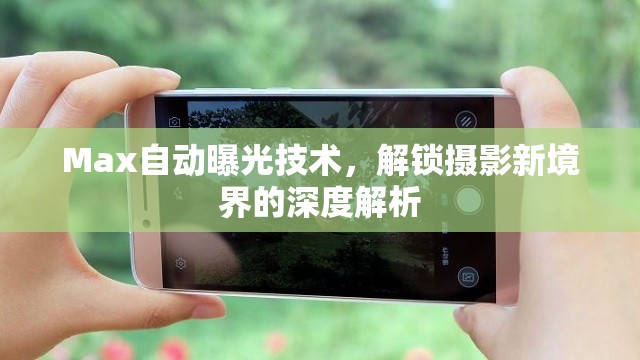 Max自動曝光技術(shù)，解鎖攝影新境界的深度解析