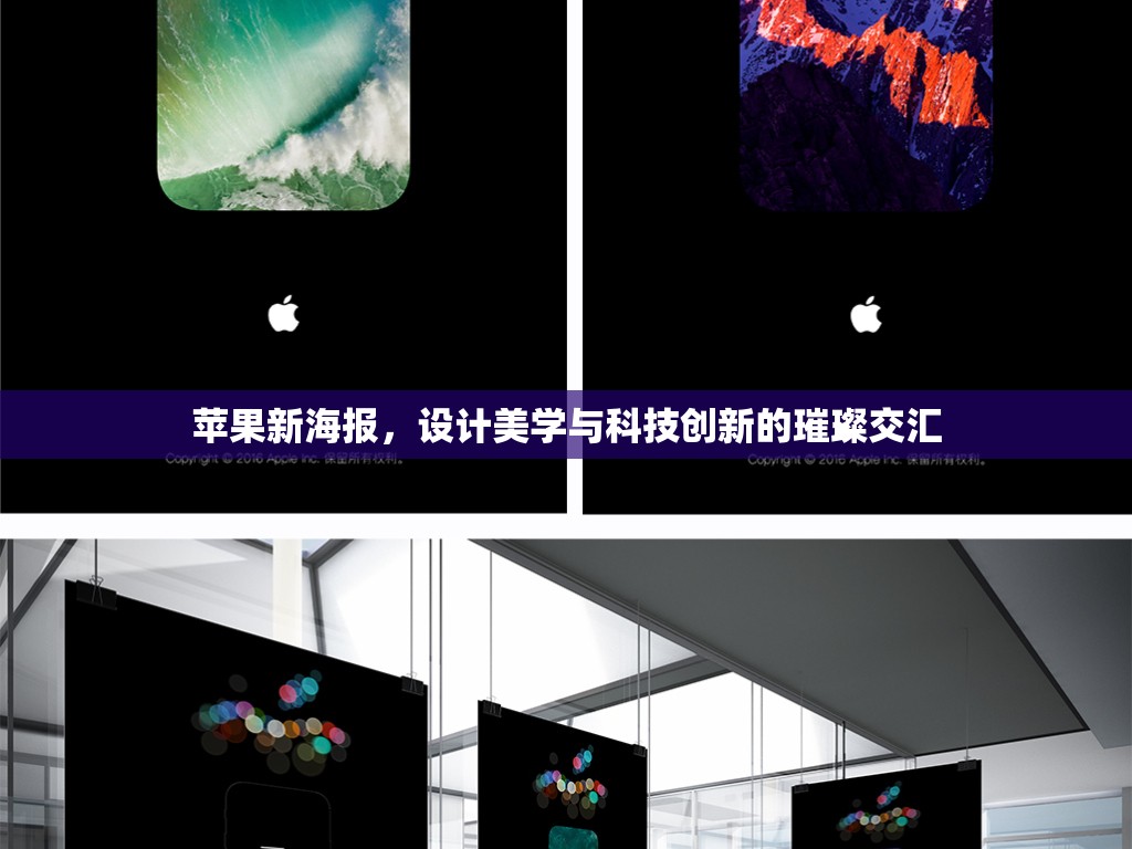 蘋果新海報，設計美學與科技創(chuàng)新的璀璨交匯