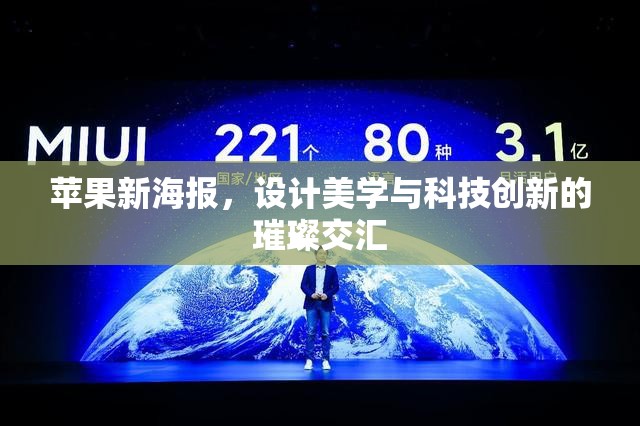 蘋果新海報，設計美學與科技創(chuàng)新的璀璨交匯