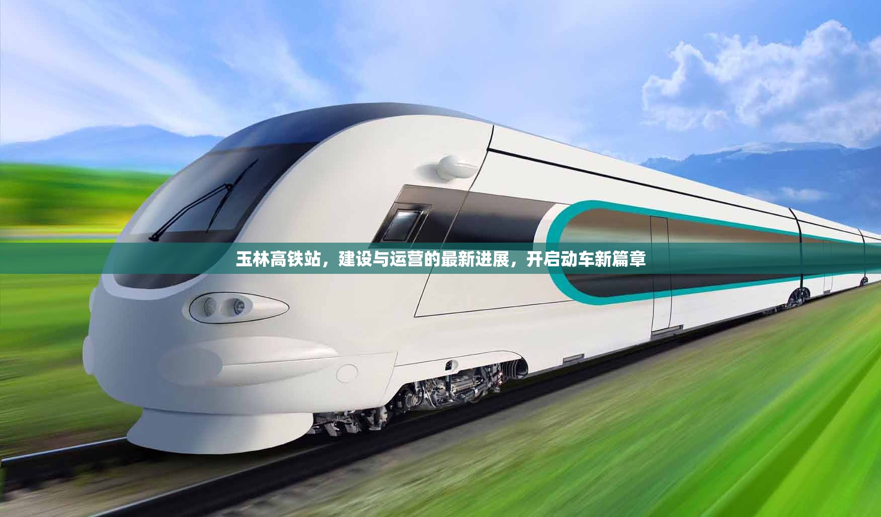 玉林高鐵站，建設(shè)與運營的最新進展，開啟動車新篇章