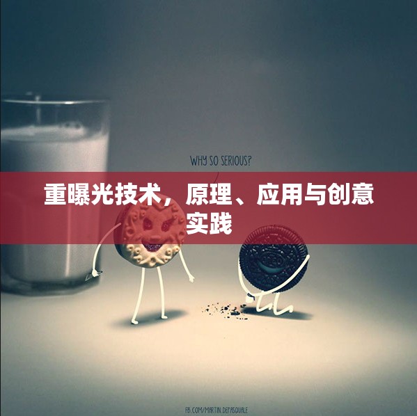 重曝光技術(shù)，原理、應(yīng)用與創(chuàng)意實(shí)踐