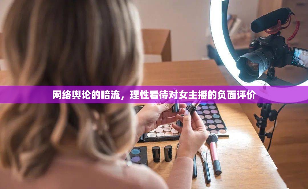 網(wǎng)絡(luò)輿論的暗流，理性看待對(duì)女主播的負(fù)面評(píng)價(jià)