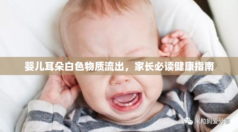 嬰兒耳朵白色物質(zhì)流出，家長必讀健康指南